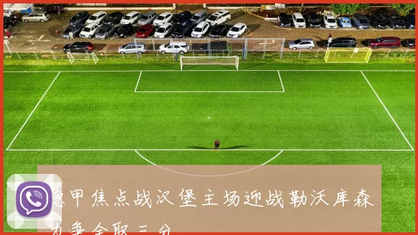 德甲焦点战汉堡主场迎战勒沃库森力争全取三分