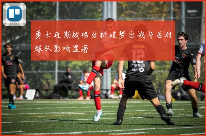 勇士近期战绩分析追梦出战与否对球队影响显著