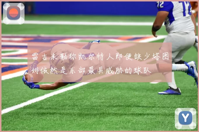 雷吉米勒称凯尔特人即便缺少塔图姆依然是东部最具威胁的球队