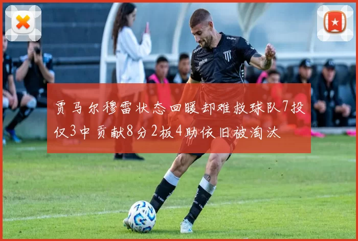 贾马尔穆雷状态回暖却难救球队7投仅3中贡献8分2板4助依旧被淘汰