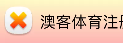 澳客体育注册 Logo